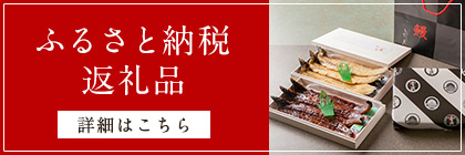 ふるさと納税返礼品