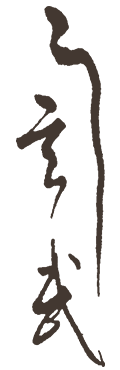 う玄武