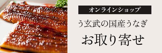 う玄武の国産うなぎお取り寄せ